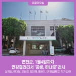 연천군, 1월4일까지 연강갤러리서 공생, 하나로 전시