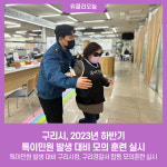 구리시, 2023년 하반기 특이민원 발생 대비 모의 훈련 실시