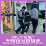 구리시, 2023년 하반기 특이민원 발생 대비 모의 훈련 실시