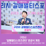 구리시, 갈매멀티스포츠센터 준공식 개최
