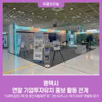 평택시, 연말 기업투자유치 홍보 활동 전개