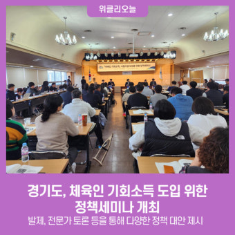 경기도, '체육인 기회소득 도입을 위한 정책세미나' 개최