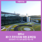 양주시, 제1기 주민자치회 위원 공개모집