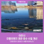이천시, 안흥유원지 경관 호수 수질 개선