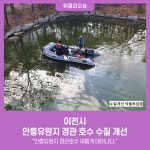 이천시, 안흥유원지 경관 호수 수질 개선