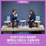 품격있는 인문도시로 나아가는 포천시