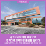 경기도교육과정 개정으로 경기미래교육과정 출발을 알리다