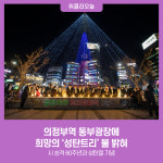 의정부역 동부광장에 희망의 성탄트리 불 밝혀