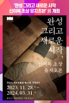 화성시 역사박물관, 완성 그리고 새로운 시작, 신이복 초상 유지초본展 개최