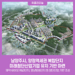 남양주시, 양정역세권 복합단지 미래첨단산업기업 유치 기반 마련
