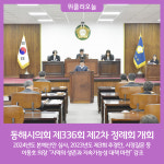 동해시의회, 제336회 제2차 정례회 개회
