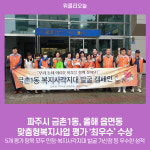 파주시 금촌1동, 올해 읍면동 맞춤형복지사업 평가 최우수 수상