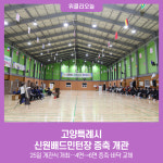 고양특례시 신원배드민턴장 증축 개관