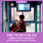 인제군 버스정보시스템 도입··실시간 이동정보 제공
