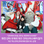 화천 산타 우체국,  대구 크리스마스페어 참가