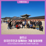 광주시, 외국인주민과 함께하는 겨울 힐링여행