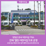 양양군, 전체 어린이집 7개소 모두 열린 어린이집으로 운영