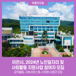 이천시, 2024년 노인일자리 및 사회활동 지원사업 참여자 모집