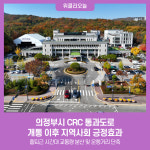 의정부시 CRC 통과도로, 개통 이후 지역사회 긍정효과
