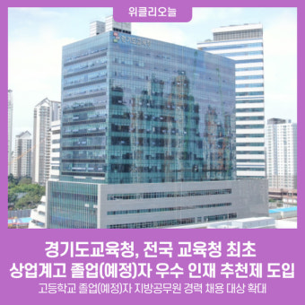 경기도교육청, 전국 교육청 최초 상업계고 졸업(예정)자 우수 인재 추천제 도입