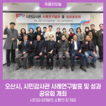오산시, 시민감사관 사례연구발표 및 성과공유회 개최