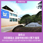 파주시, 이미용업소 공중위생서비스평가 발표