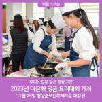횡성군, 2023년 다문화 명품 요리대회 개최··우리는 모두 횡성 군민