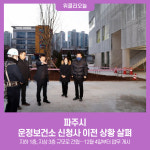 파주시, 운정보건소 신청사 이전 상황 살펴