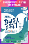 평화경제특구 파주시 유치 기원 시민 음악회 개최