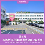 포천시, 2023년 포천역사문화관 유물 구입 완료