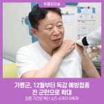 가평군, 12월부터 독감 예방접종 전 군민으로 확대