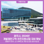 광주시, 2024년 개발제한구역 주민지원사업 국비 확보