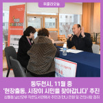 동두천시, 11월 중 현장출동, 시장이 시민을 찾아갑니다 추진