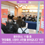 동두천시, 11월 중 현장출동, 시장이 시민을 찾아갑니다 추진