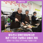 동두천시 장애인종합복지관, 개관 17주년 기념행사 성황리 개최