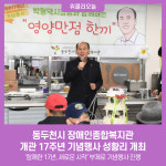 동두천시 장애인종합복지관, 개관 17주년 기념행사 성황리 개최