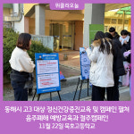 동해시, 고3 대상 정신건강증진교육 및 캠페인 펼쳐