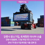강릉시 7개 중소기업, 옥계항만 러시아 수출 첫 선적