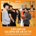 주광덕 남양주시장, 도농고등학교 방문 소통 시간 가져