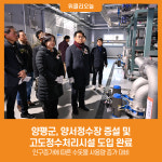 양평군, 양서정수장 증설 및 고도정수처리시설 도입 완료