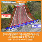 동해시, 웰빙레포츠타운 부출입구 정비 추진