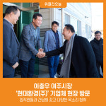이충우 여주시장, 현대환경(주) 기업체 현장 방문