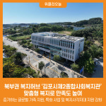 북부권 복지허브 김포시제2종합사회복지관,  맞춤형 복지로 만족도 높여