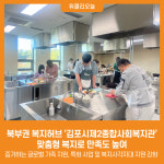 북부권 복지허브 김포시제2종합사회복지관,  맞춤형 복지로 만족도 높여