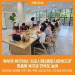 북부권 복지허브 김포시제2종합사회복지관,  맞춤형 복지로 만족도 높여