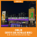 라베니체, 대한민국 대표 야간명소로 통했다