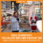 하남시, 미사문화거리서 크리스마스트리 점등식·울면 안돼 콘서트 개최