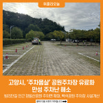 고양시, 주차몸살 공원주차장 유료화…만성 주차난 해소