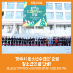 파주시 청소년수련관 준공…청소년의 꿈 탄생!