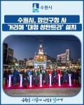 [카드뉴스] 수원시, 장안구청 사거리에 대형 성탄트리 설치